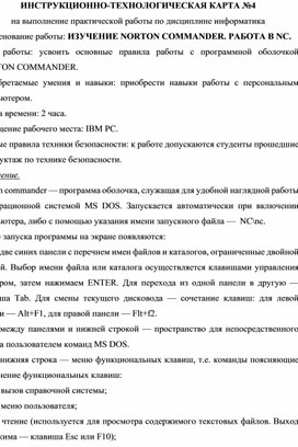 Инструкционно-технологическая карта №4 на выполнение практической работы подисциплине информатика. ИЗУЧЕНИЕ NORTON COMMANDER. РАБОТА В NС.