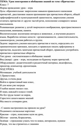 Обложка для материала Конспект урока по русскому языку "Причастие. Урок-игра" 7 класс