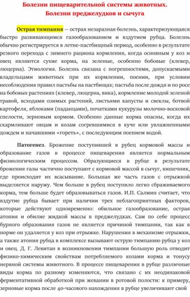 Болезни пищеварительной системы животных. Болезни преджелудков и сычуга