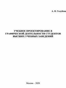 Учебное проктирование  в графической деятельности студентов высших учебных заведений. Монография.