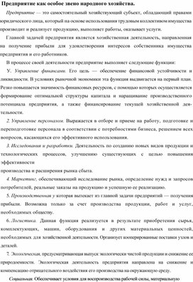 Обложка для материала Предприятие как особое звено народного хозяйства
