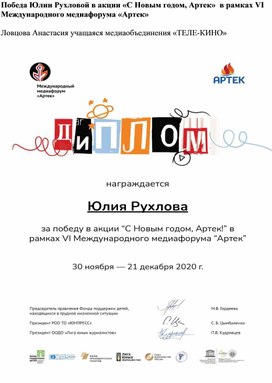 Победа Юлии Рухловой в акции «С Новым годом, Артек»  в рамках VI Международного медиафорума «Артек»