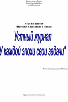 Внеклассное мероприятие "У каждой эпохи свои задачи"