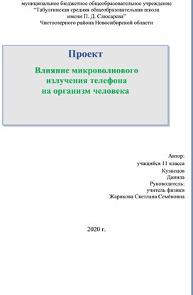 Проект «Влияние микроволнового излучения телефона"              на организм человека»