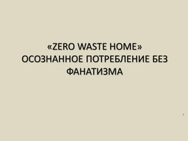 «ZERO WASTE HOME» осознанное потребление без фанатизма