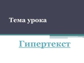 Обложка для материала Гипертекст