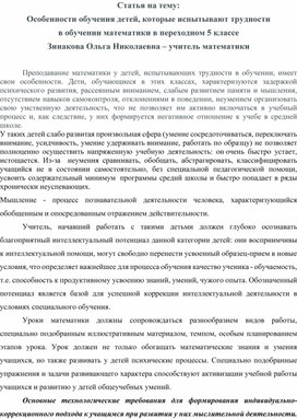 Обложка для материала Статья на тему:" Особенности обучения детей которые испытывают трудности в обучении математики в переходном 5 классе