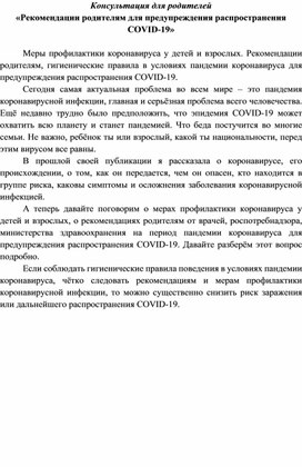 «Как уберечь себя и детей от заражения.  Правила поведения в условиях пандемии коронавируса для предупреждения распространения COVID-19».