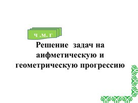 1 геометрическую прогрессию _ презентация_урок 1