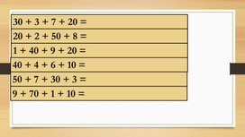 Презентация по математике "Устные вычисления вида 66+2, 36+20" 2 класс