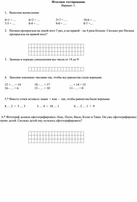 Итоговое тестирование по математике в 1 классе