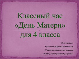 Ковалева М.И.  Презентация  День матери