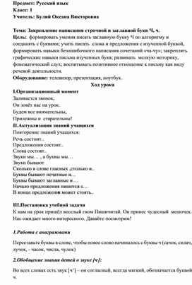 Урок русского языка в 1 классе "Заглавная буква Ч"