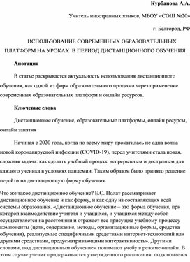 ИСПОЛЬЗОВАНИЕ СОВРЕМЕННЫХ ОБРАЗОВАТЕЛЬНЫХ ПЛАТФОРМ НА УРОКАХ  В ПЕРИОД ДИСТАНЦИОННОГО ОБУЧЕНИЯ