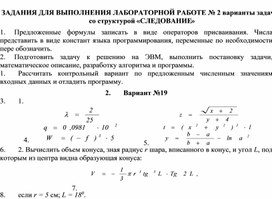 ЗАДАНИЯ ДЛЯ ВЫПОЛНЕНИЯ ЛАБОРАТОРНОЙ РАБОТЕ № 2 варианты задач со структурой «СЛЕДОВАНИЕ»