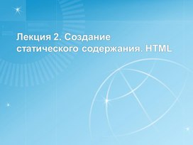 Лекция 2. Создание статического содержания. HTML