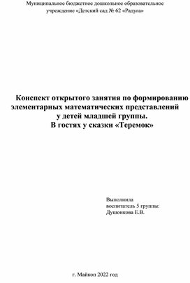 Обложка для материала Конспект открытого занятия по формированию элементарных математических представлений  у детей младшей группы.  В гостях у сказки «Теремок»