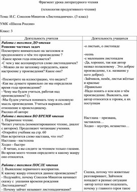 Фрагмент урока литературного чтения  (технология продуктивного чтения) Тема: И.С. Соколов-Микитов «Листопадничек». (3 класс)