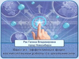 Презентация: «Одна из  эффективных форм воспитательной работы со школьниками»