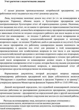 Обложка для материала Учет расчетов с подотчетными лицами