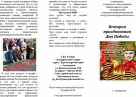 Буклет "История празднования Дня Победы"