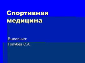 Обложка для материала презентация"Спортивная медицина"