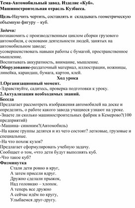 Тема-Автомобильный завод. Изделие «Куб». Машиностроительная отрасль Кузбасса.