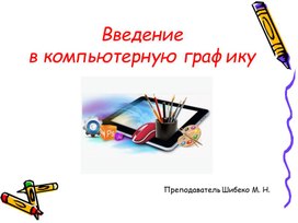 Почему компьютерную графику используют почти всегда в сжатом виде