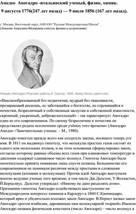 Амедео  Авогадро -итальянский ученый, физик, химик.  9 августа 1776(247 лет назад) — 9 июля 1856 (167 лет назад).