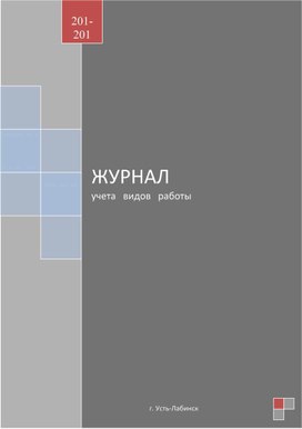 Обложка для материала ЖУРНАЛ учета   видов   работы