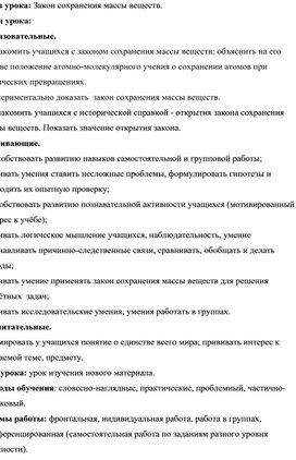 Методическая разработка конспекта урока по теме: "Закон сохранения массы вещества"