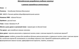 Методическая разработка учебного занятия в 1 классе по русскому языку на тему "Слова с буквами И и Й"