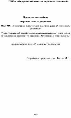 Методическая разработка "Сведения об устройствах железнодорожных дорог, техническая эксплуатация и безопасность движения. Автоматика и телемеханика"