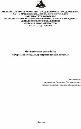 Методическая разработка "Формы и методы хореографической работы"