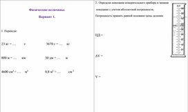 Самостоятельная работа по теме "Перевод величин в СИ, измерительный прибор".