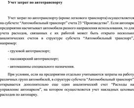 Обложка для материала Учет затрат по автотранспорту