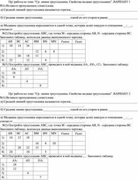 Обложка для материала Проверочная работа по теме "Средняя линия треугольника. Свойства медиан треугольника" 8 класс