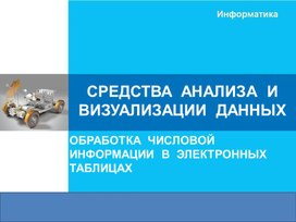 Обложка для материала СРЕДСТВА  АНАЛИЗА  И  ВИЗУАЛИЗАЦИИ  ДАННЫХ