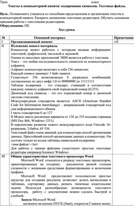 Конспект урока "Тексты в компьютерной памяти"