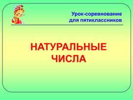 Урок-соревнование для 5 класса "Натуральные числа"