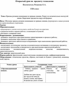 Обложка для материала Приемы резания ножницами по кривым линиям. Разрез по незначительно изогнутой линии. Вырезание предметов округлой формы