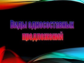 Обложка для материала Презентация к уроку "Виды односоставных предложений"