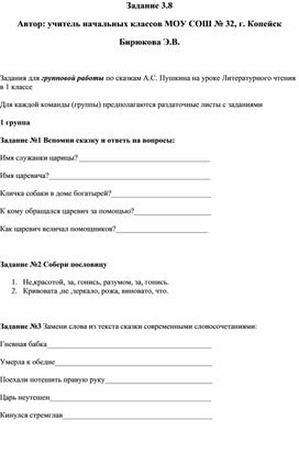 Задания для групповой работы по сказкам А.С. Пушкина на уроке Литературного чтения в 1 классе