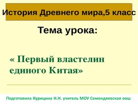 Презентация "Первый властелин  единого Китая"