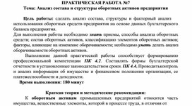 Обложка для материала ПРАКТИЧЕСКАЯ РАБОТА №7 Тема: Анализ состава и структуры оборотных активов предприятия