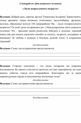 Сценарий мероприятия "Люди непреклонного возраста", посвященного Дню Пожилого человека