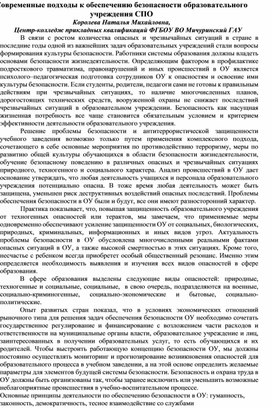 Обложка для материала Современные подходы к обеспечению безопасности образовательного учреждения СПО