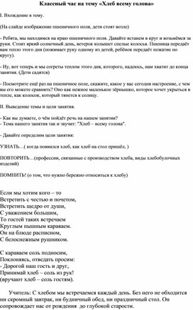 Классный час на тему «Хлеб всему голова»