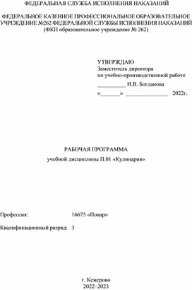 РАБОЧАЯ ПРОГРАММА  учебной дисциплины «Кулинария» по профессии повар