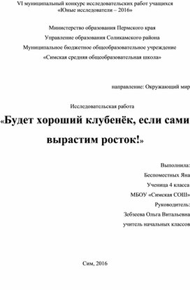 «Будет хороший клубенёк, если сами вырастим росток!»